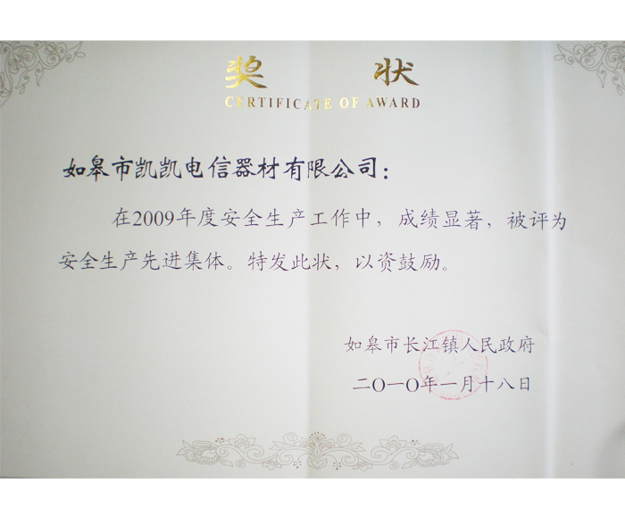 安全生產先進企業